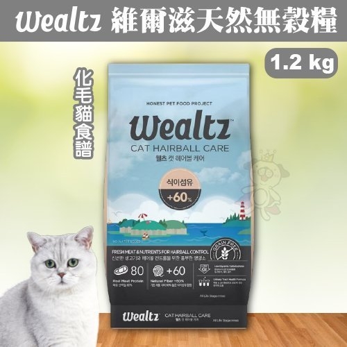 『寵喵樂旗艦店』韓國Wealtz維爾滋《天然無穀糧-化毛貓食譜》1.2公斤WE72672 貓飼料