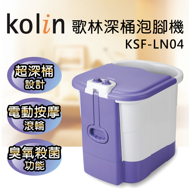 母親節父親節【歌林】豪華型深桶泡腳機/足浴機KSF-LN04 保固免運