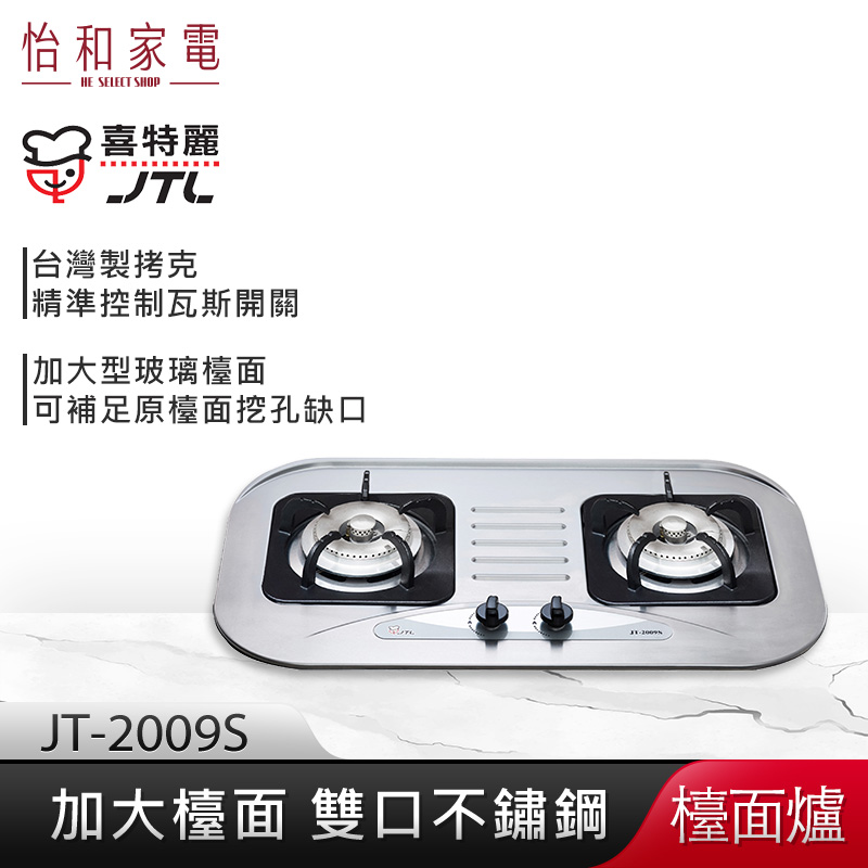 【贈基本安裝】JTL喜特麗 加大檯面 雙口不鏽鋼 檯面爐 JT-2009S