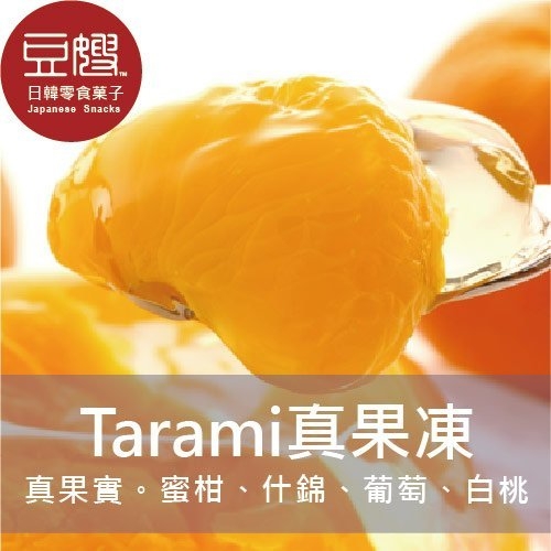 【豆嫂】日本零食 Tarami 真果實果爆果肉果凍(多口味)