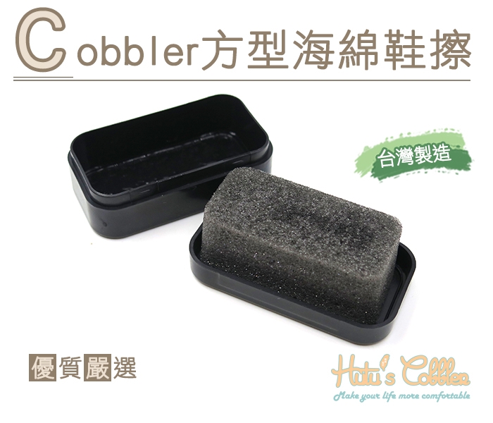 MIT台灣製Cobbler方型海綿鞋擦【鞋鞋俱樂部】【906-L218】