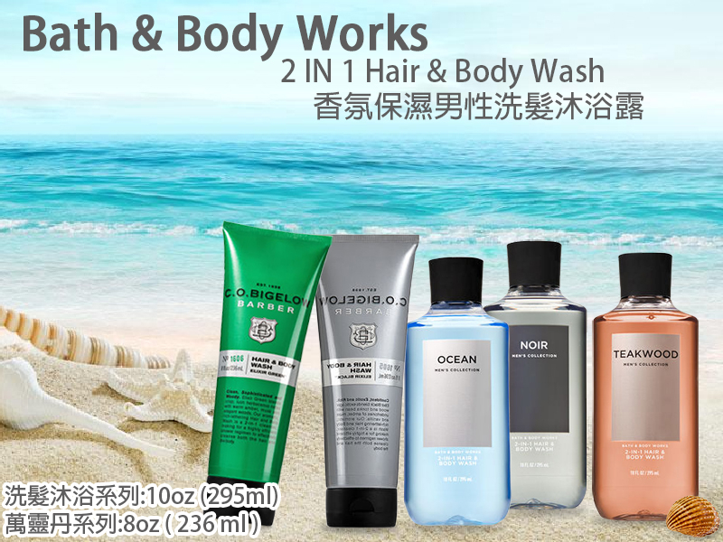 Bath & Body Works 香氛保濕男性洗髮沐浴露 295ml /萬靈丹236 ml BW 美國原廠【彤彤小舖】