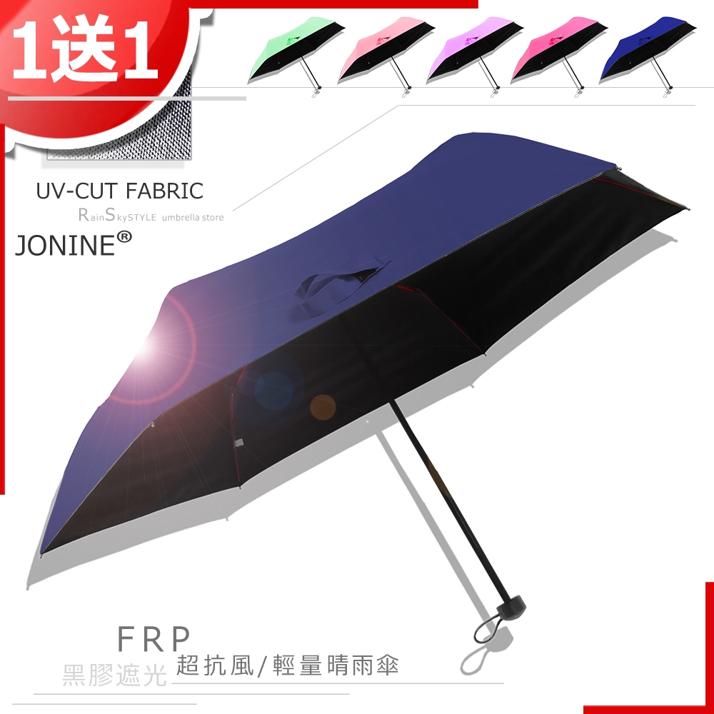 【買一送一】JONINE-輕量抗風-黑膠抗UV-晴雨傘/ 傘 雨傘 UV傘 非自動傘 洋傘 陽傘 大傘 防風 潑水
