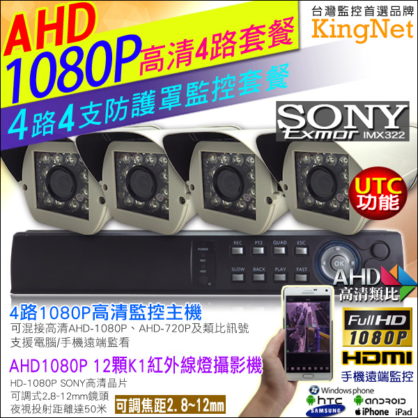 監視器攝影機 KINGNET 4路 監視器主機 4路DVR 4支1080P12顆K1紅外線燈防護罩攝影機 2.8~12mm