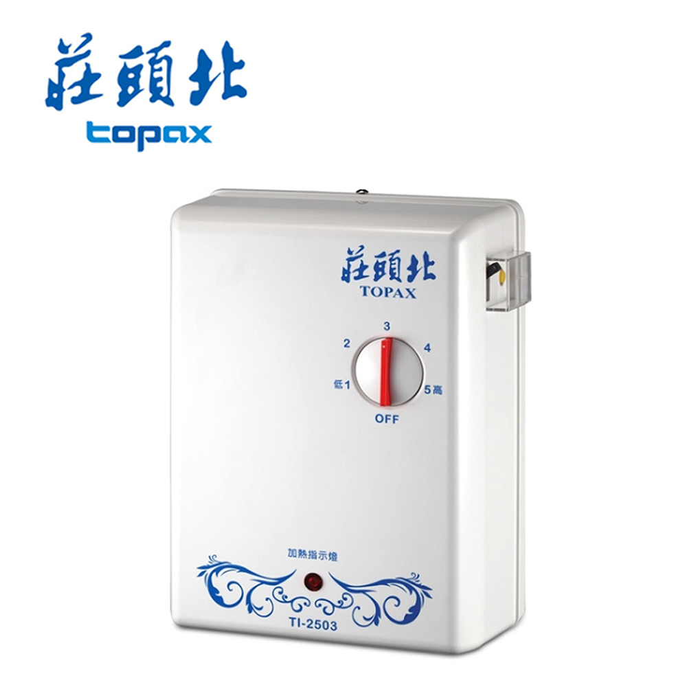 【自助價不含安裝】莊頭北 TOPAX 分段式 220v 瞬熱電能熱水器 TI-2503