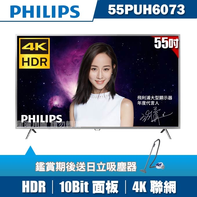 ★送吸塵器★PHILIPS飛利浦 55吋4K HDR聯網液晶顯示器+視訊盒55PUH6073
