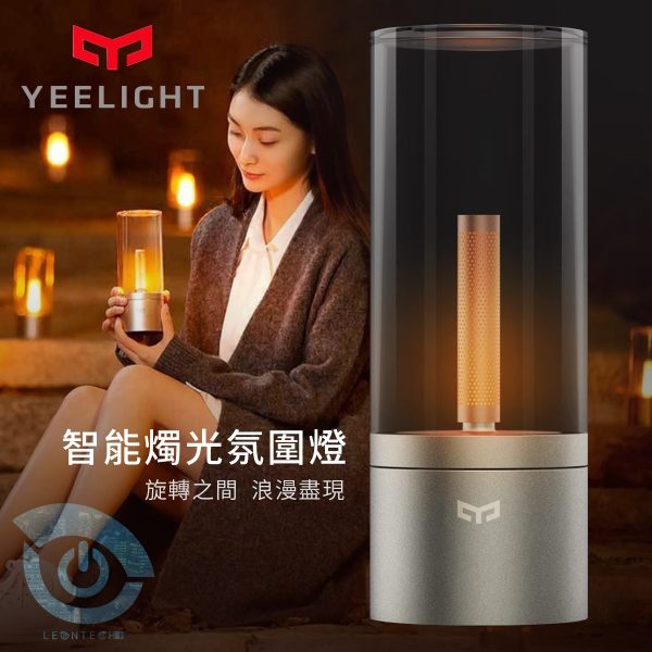 小米 米家Yeelight 智能燭光氛圍燈 床頭燈 情境燈  燭光模式