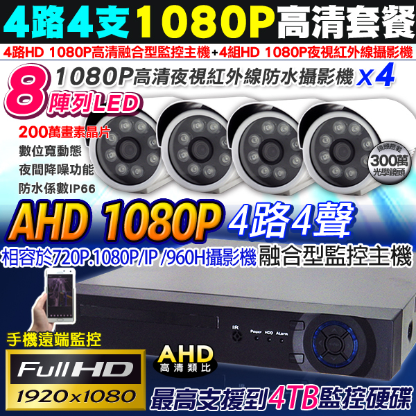 監視器攝影機 KINGNET AHD 1080P 4路4支監控主機套餐 高畫質監控主機 8陣列攝影機x4 支援類比