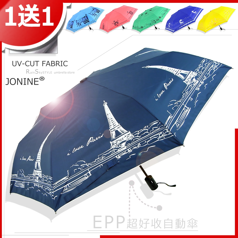 【買一送一】JONINE-EPP-超好收自動傘 / 傘 雨傘 UV傘 折疊傘 洋傘 陽傘 大傘 防風 潑水