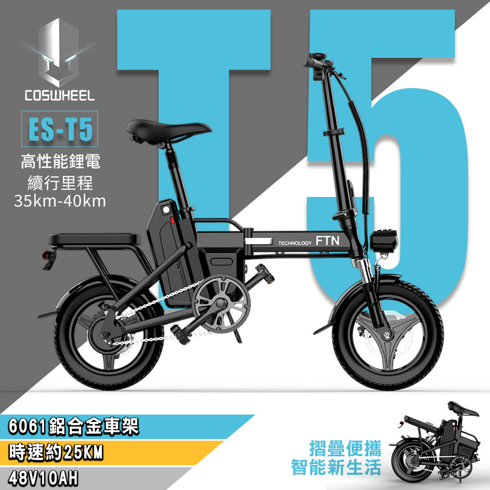 (客約)【COSWHEEL】ES-T5 鋁合金48V鋰電10AH LED燈電動摺疊車