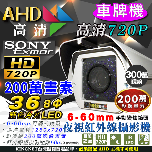 監視器攝影機 KINGNET 720P 車牌機 36大燈防護罩夜視紅外線攝影機 SONY晶片 冷光 6-60mm鏡頭 台灣