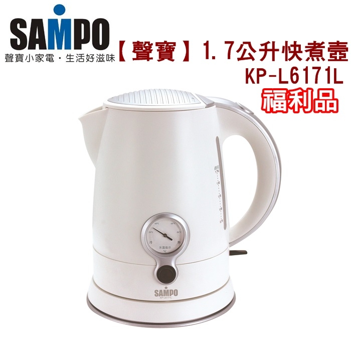 (福利品) 【聲寶】1.7公升新古典主義白色款經典電茶壼 / 快煮壼 / KP-L6171L -保固免運