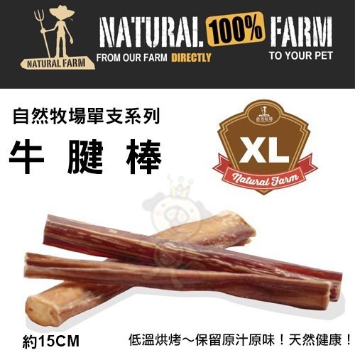 『寵喵樂旗艦店』自然牧場100%Natural Farm自然牧場單支系列《牛腱棒-XL》犬用零食