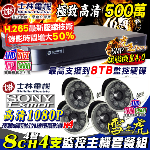 監視器攝影機 KINGNET 士林電機 H.265 5MP 8路監控套餐 4支1080P 8陣列紅外線槍型 AHD/IPCAM