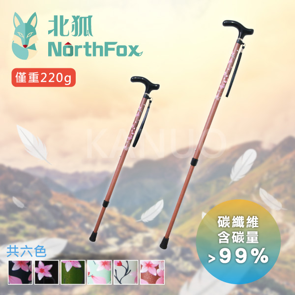【NorthFox北狐】碳纖維伸縮二節式手杖 休閒手杖(共6種顏色可選)