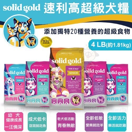 美國速利高SOLID GOLD《超級犬糧-幼犬｜成犬雞肉｜成犬羊肉｜成犬魚｜老犬》4LB(約1.81kg)