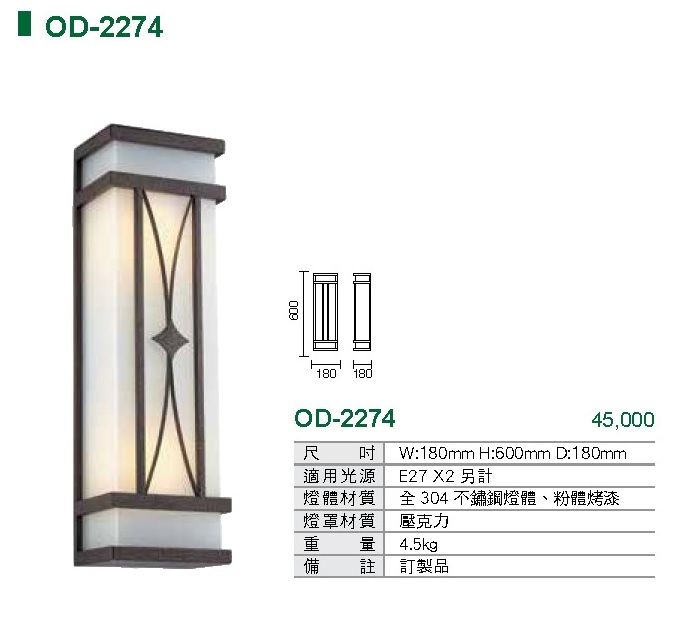 【燈王的店】戶外壁燈（OD2274）