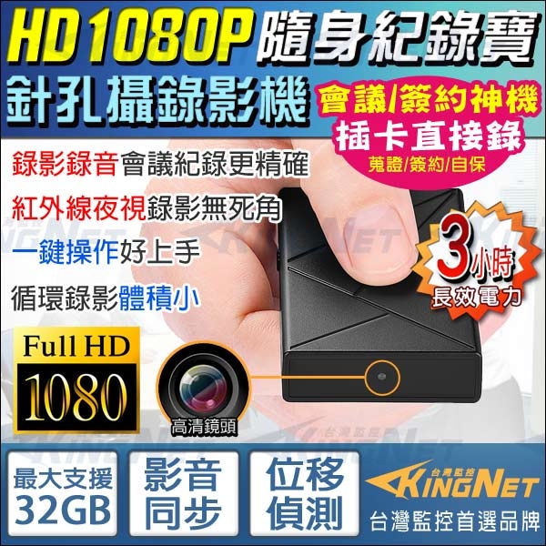 監視器攝影機 KINGNET 高清隨身寶 HD 1080P 影音同步 收音敏感 支援位移偵測 紅外線夜視 密錄器