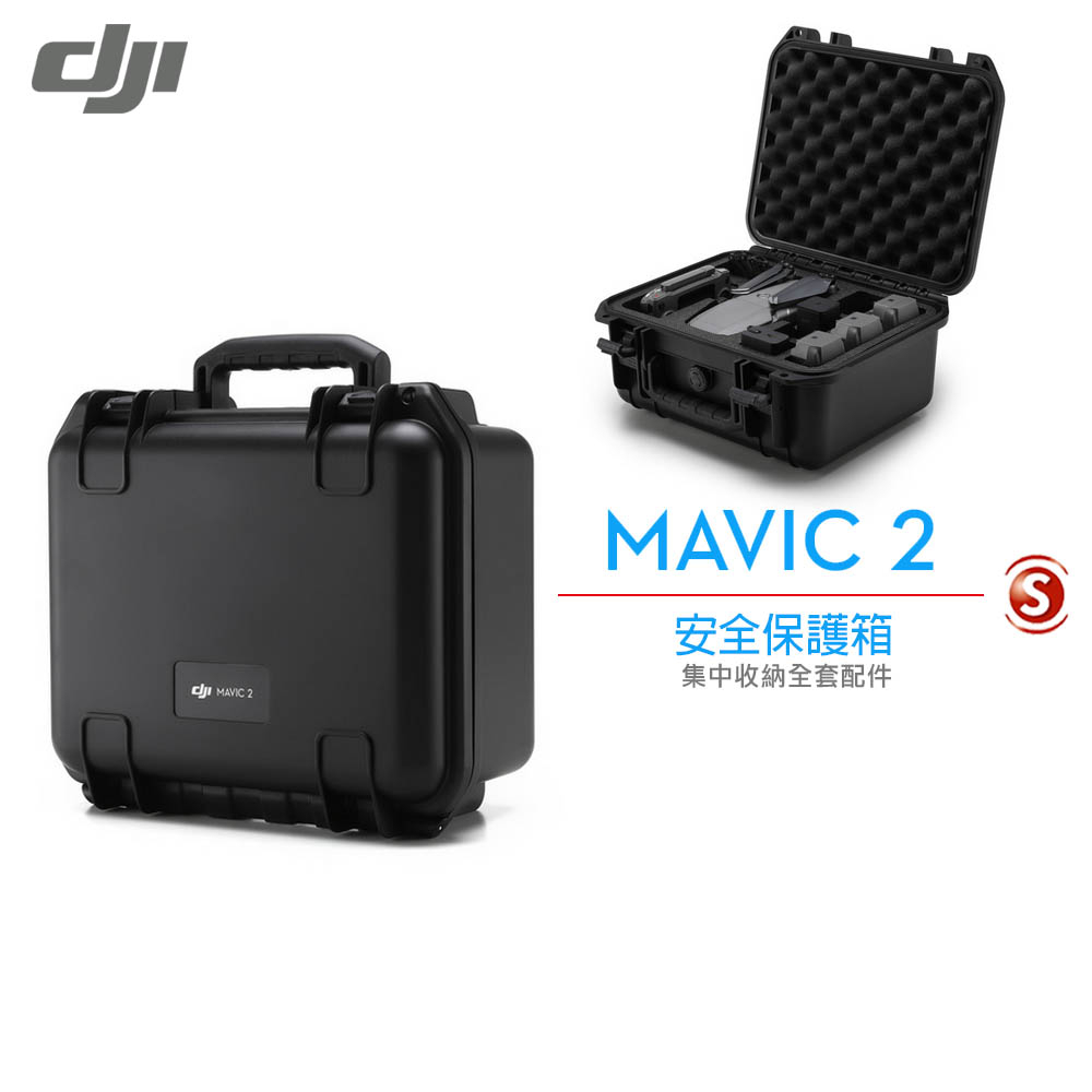 DJI Mavic2 安全保護箱 (公司貨)