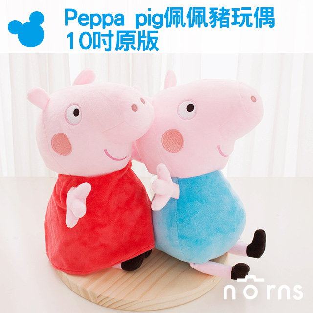【Peppa pig佩佩豬玩偶 10吋原版】Norns 正版授權  喬治 粉紅豬小妹娃娃 玩具 禮物 婦幼