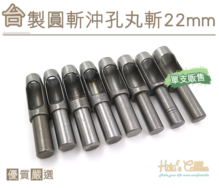 ○糊塗鞋匠○ 優質鞋材 N273 台製圓斬沖孔丸斬22mm 台灣製造 單支販售 圓斬沖孔 皮革 皮雕