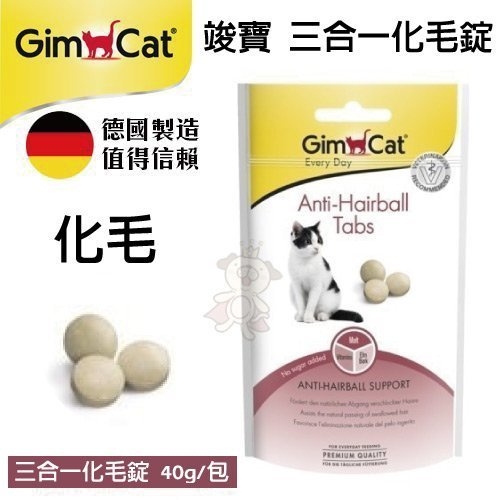 『寵喵樂旗艦店』德國竣寶GimCat《三合一化毛錠》40g/包 毛球/化毛