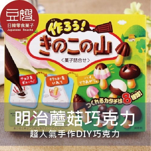 【豆嫂】日本零食 明治DIY 動手做巧克力(蘑菇/雨傘巧克力)