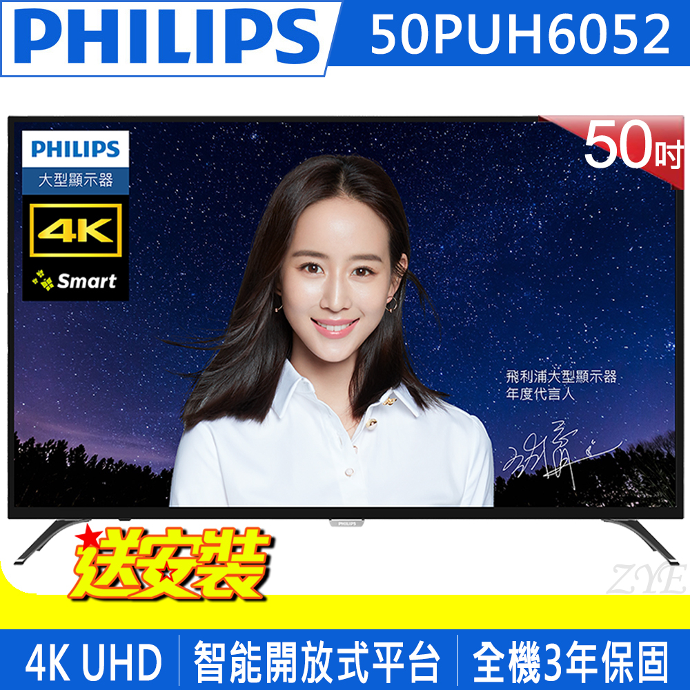 《送壁掛架及安裝&±0 12吋立扇》PHILIPS飛利浦 50吋50PUH6052 4K UHD聯網液晶顯示器(附視訊盒)