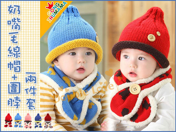母嬰同室【JD0001】奶嘴型 毛線帽+圍脖兩件組 秋冬 保暖 童帽 寶寶帽 ( 毛帽 + 圍巾 )寶寶最愛