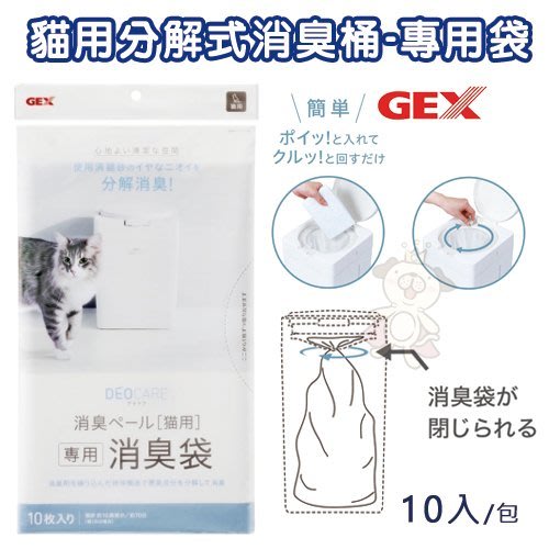 日本GEX 57471貓用分解式消臭桶-專用袋 分解消臭 臭味阻隔 貓適用『寵喵樂旗艦店』