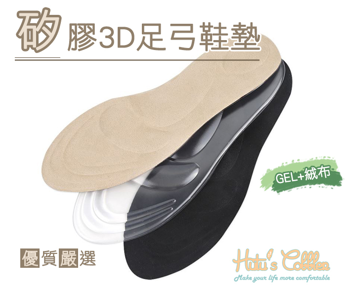 矽膠3D足弓柔軟緩壓防滑鞋墊 ．膚/透/黑【鞋鞋俱樂部】【906-C146】