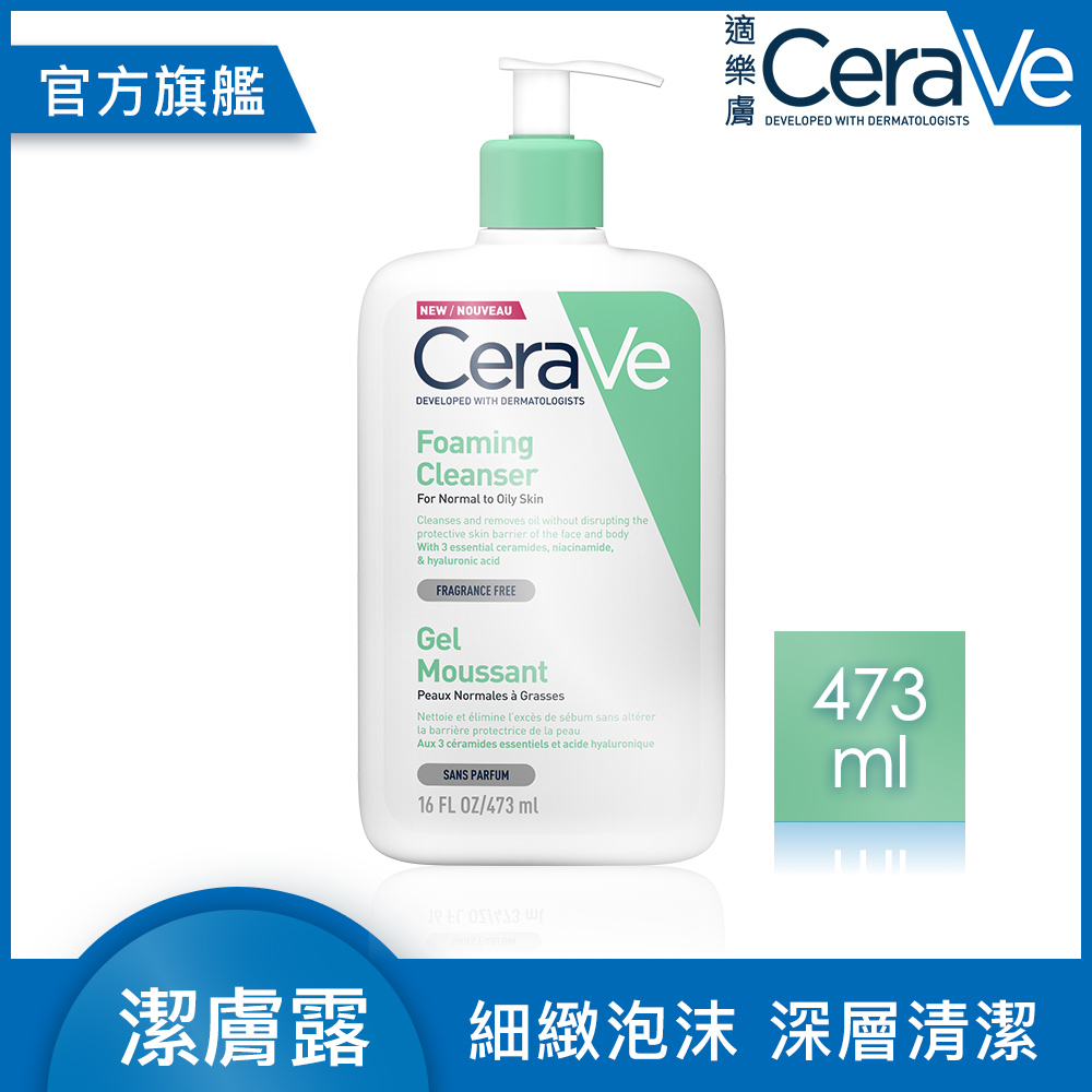 CeraVe適樂膚 溫和泡沫潔膚露473ml