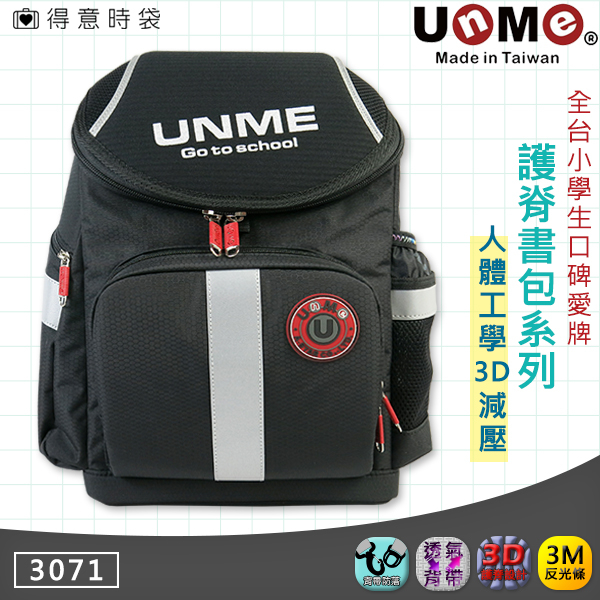 UnME 兒童護脊書包 黑色 超輕3D護脊設計 3M反光條 防滑落胸扣 上開式書包 3071 得意時袋