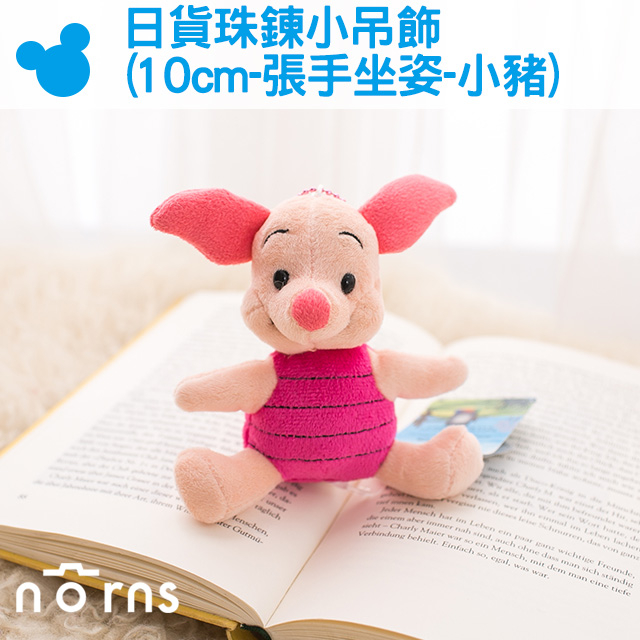 【日貨珠鍊小吊飾(10cm-張手坐姿-小豬)】Norns 迪士尼 正版 娃娃 布偶