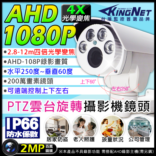 監視器攝影機 KINGNET AHD 1080P 夜視紅外線攝影機 PTZ 旋轉槍型防水 4顆陣列燈攝影機 監控系統