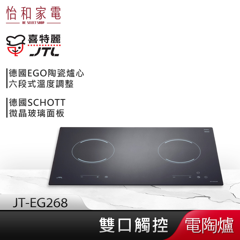 【贈基本安裝】JTL喜特麗 雙口觸控 電陶爐 JT-EG268