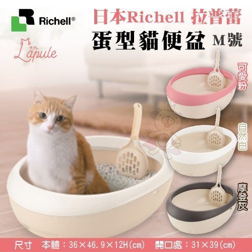 『寵喵樂旗艦店』日本Richell《拉普蕾-蛋型貓便盆M號》三色可選 貓砂盆/單層貓砂盆