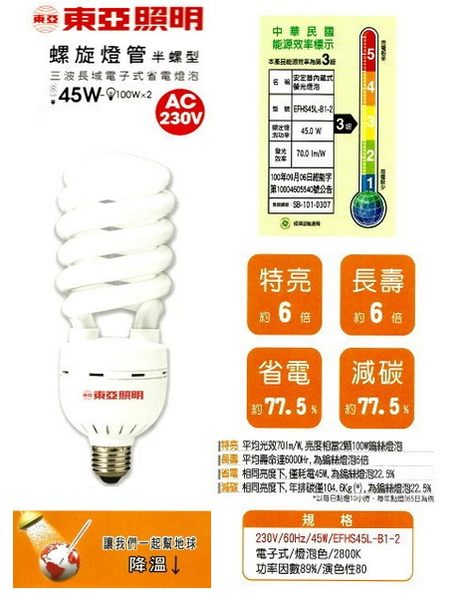 【燈王的店】220V 台灣製 東亞 E27燈頭 45W 螺旋省電燈泡 ☆ E27-45W-2