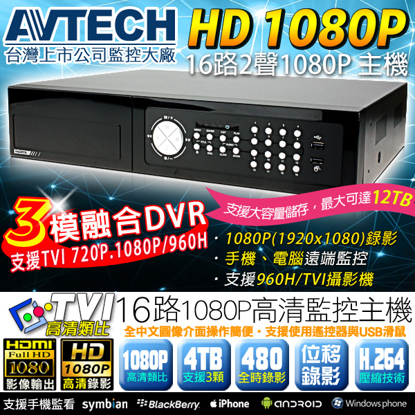 監視器攝影機 KINGNET AVTECH HD TVI 1080P 16路網路遠端監控主機 2聲 DVR 整合類比/高清 720P 960H