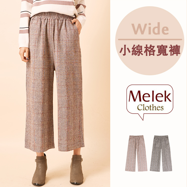 Melek 寬褲類 (共2色) 現貨 【B12171107-1601~02】女W寬褲紅線格子款