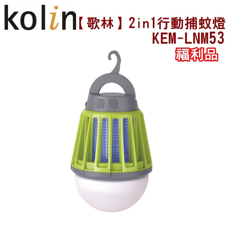(福利品)【歌林】多用途2in1行動捕蚊燈/USB充電/露營KEM-LNM53  保固免運