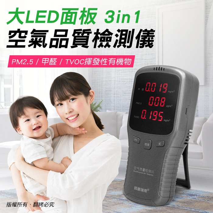 大LED面板 3in1 空氣品質檢測儀(PM2.5/甲醛/TVOC揮發性有機物)