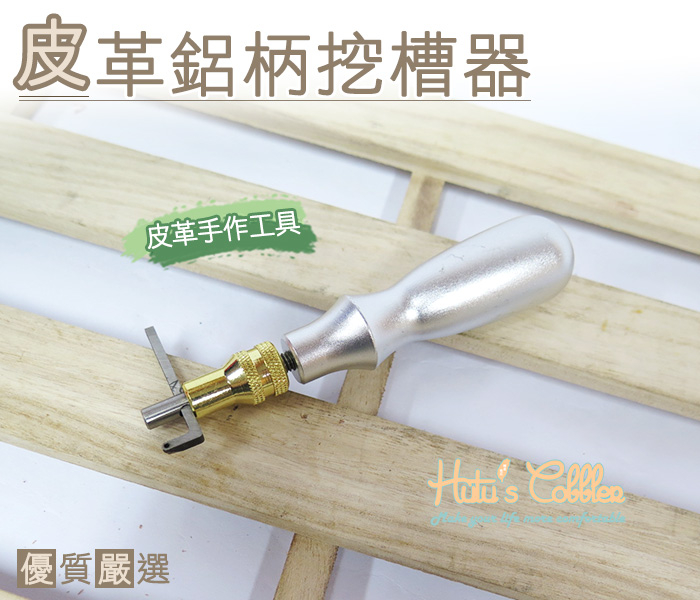 糊塗鞋匠 優質鞋材 N83 皮革鋁柄挖槽器 皮革 手作 工具 可調整間距