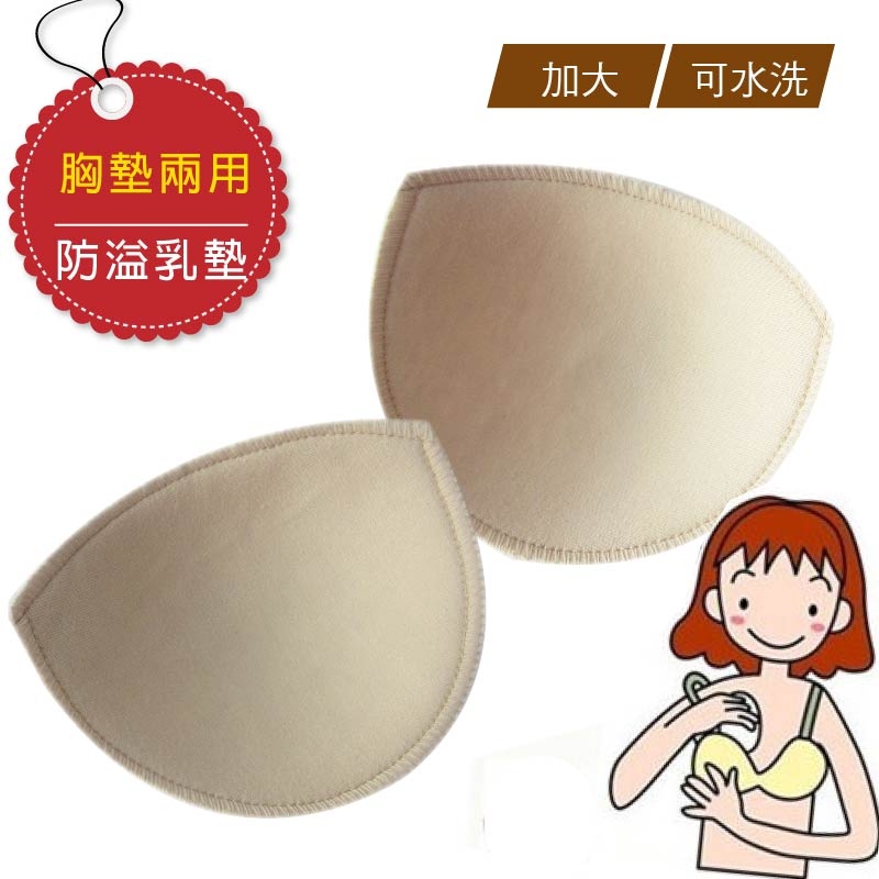 DL純棉面料防溢乳墊/胸插墊 兩用(二片裝) 哺乳媽咪必備 哺乳胸罩 孕婦裝 哺乳衣【DA0008】