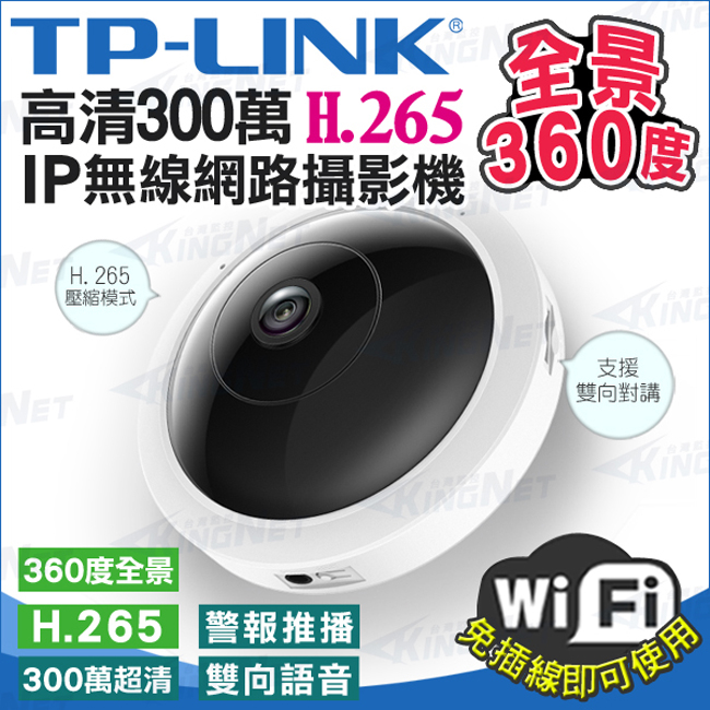 監視器攝影機 KINGNET TP-Link 網路攝影機 WIFI遠端監看 全景監控 360度無死角 紅外線無紅光 TL-IPC53A