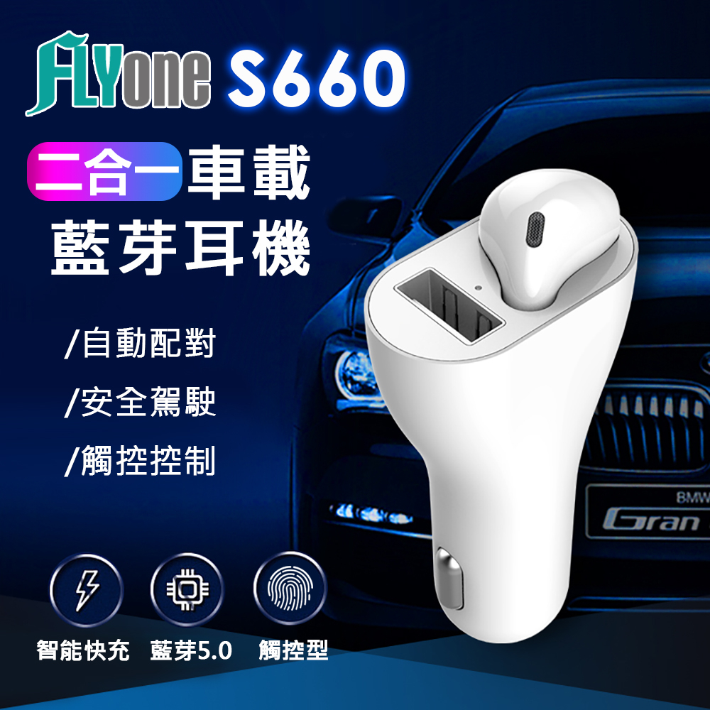 FLYone S660 智能車充/觸控型5.0藍牙耳機 車載二合一 蘋果/安卓皆通用