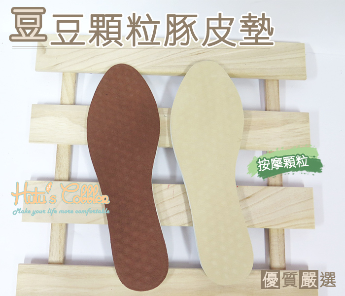 鞋墊．台灣製．豆豆顆粒豚皮鞋墊．適合高跟鞋、包鞋．2色．3尺寸【鞋鞋俱樂部】【906-C94】