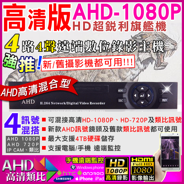 監視器攝影機 KINGNET AHD 1080P 4路4聲混合型監控錄影主機 支援AHD/類比/IPCAM 720P DVR CCTV