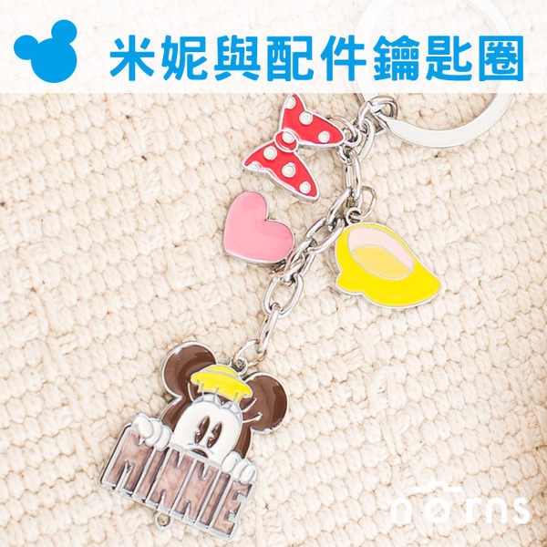 【迪士尼正版銀製鑰匙圈-米妮與配件】Norns Disney 鑰匙圈 吊飾 禮物 裝飾 雜貨 米老鼠