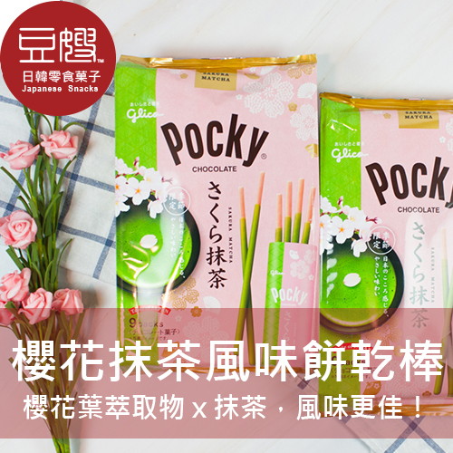 【豆嫂】日本零食 固力果 POCKY 櫻花抹茶風味餅乾棒(每包9入)(每入6支)